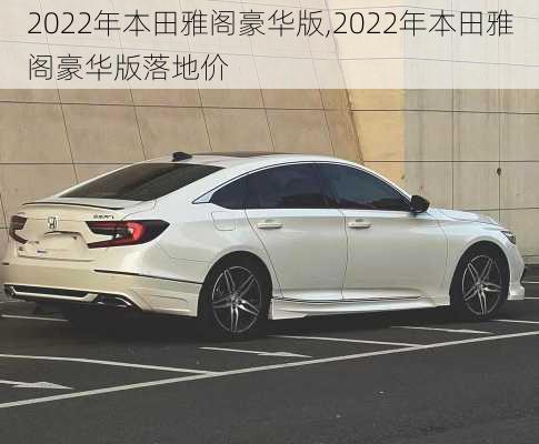 2022年本田雅阁豪华版,2022年本田雅阁豪华版落地价