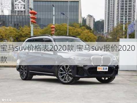 宝马suv价格表2020款,宝马suv报价2020款