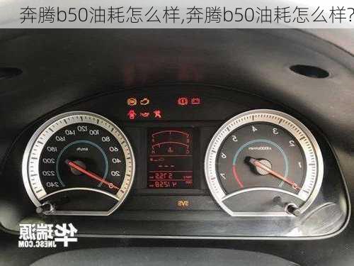 奔腾b50油耗怎么样,奔腾b50油耗怎么样?