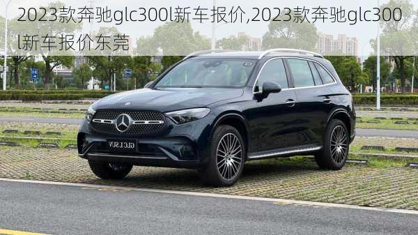 2023款奔驰glc300l新车报价,2023款奔驰glc300l新车报价东莞