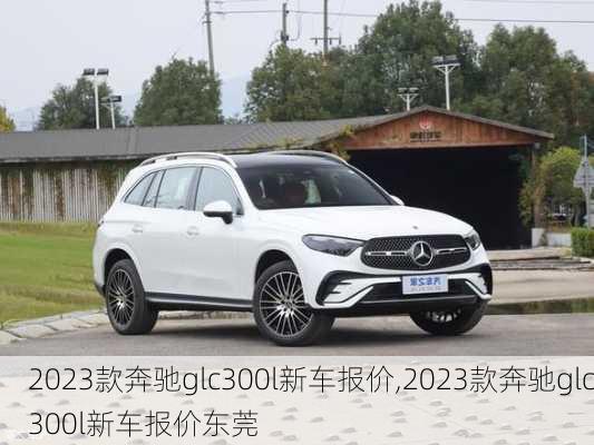 2023款奔驰glc300l新车报价,2023款奔驰glc300l新车报价东莞