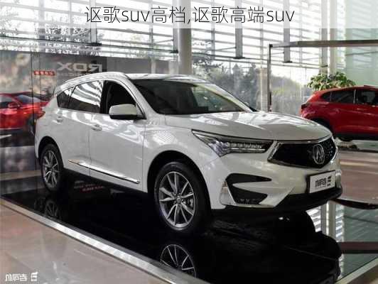 讴歌suv高档,讴歌高端suv