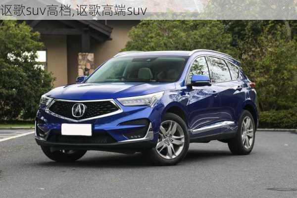 讴歌suv高档,讴歌高端suv