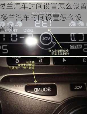 楼兰汽车时间设置怎么设置,楼兰汽车时间设置怎么设置的