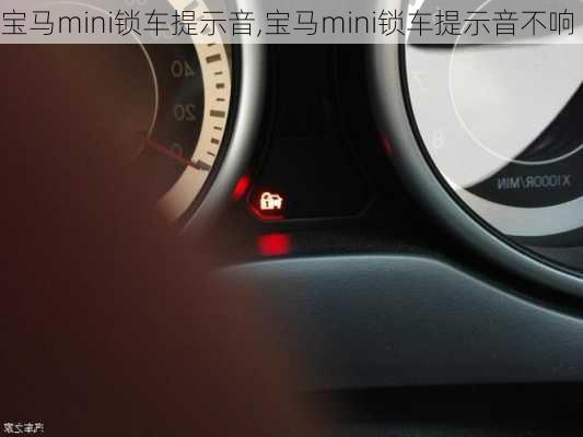 宝马mini锁车提示音,宝马mini锁车提示音不响