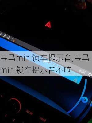 宝马mini锁车提示音,宝马mini锁车提示音不响