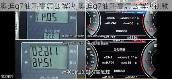 奥迪q7油耗高怎么解决,奥迪q7油耗高怎么解决视频