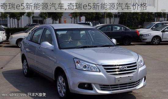 奇瑞e5新能源汽车,奇瑞e5新能源汽车价格