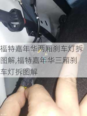 福特嘉年华两厢刹车灯拆图解,福特嘉年华三厢刹车灯拆图解