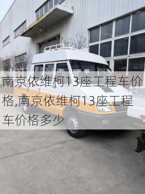 南京依维柯13座工程车价格,南京依维柯13座工程车价格多少