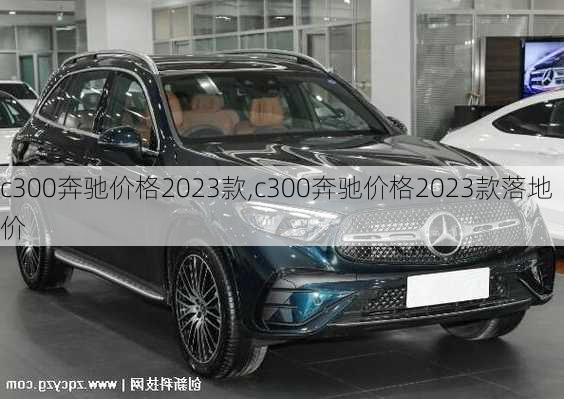 c300奔驰价格2023款,c300奔驰价格2023款落地价