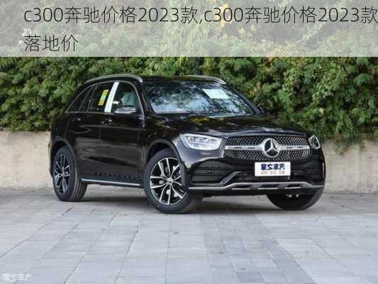 c300奔驰价格2023款,c300奔驰价格2023款落地价