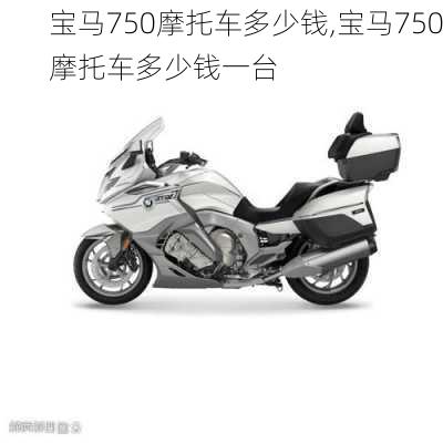 宝马750摩托车多少钱,宝马750摩托车多少钱一台