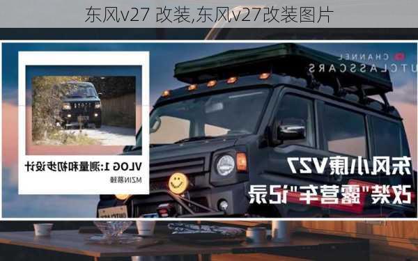 东风v27 改装,东风v27改装图片