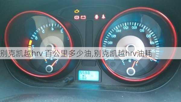 别克凯越hrv 百公里多少油,别克凯越hrv油耗