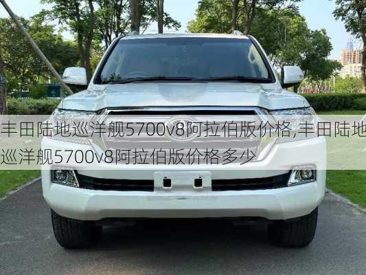 丰田陆地巡洋舰5700v8阿拉伯版价格,丰田陆地巡洋舰5700v8阿拉伯版价格多少