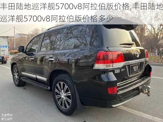 丰田陆地巡洋舰5700v8阿拉伯版价格,丰田陆地巡洋舰5700v8阿拉伯版价格多少