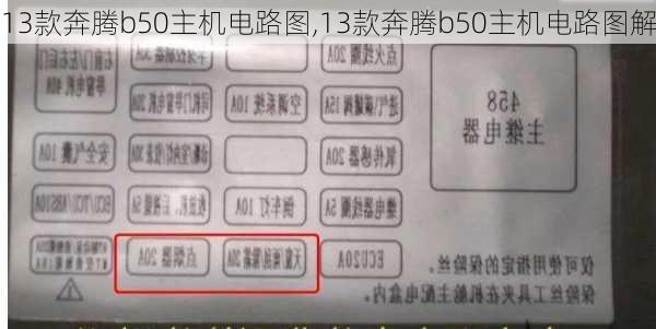 13款奔腾b50主机电路图,13款奔腾b50主机电路图解