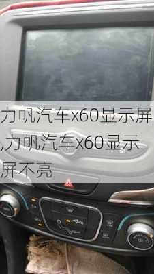 力帆汽车x60显示屏,力帆汽车x60显示屏不亮