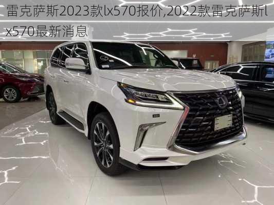 雷克萨斯2023款lx570报价,2022款雷克萨斯lx570最新消息