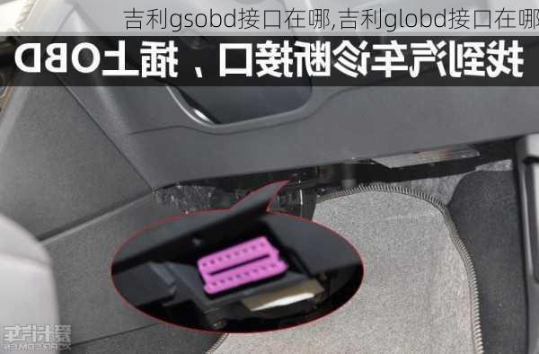 吉利gsobd接口在哪,吉利globd接口在哪