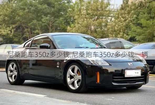 尼桑跑车350z多少钱,尼桑跑车350z多少钱一辆