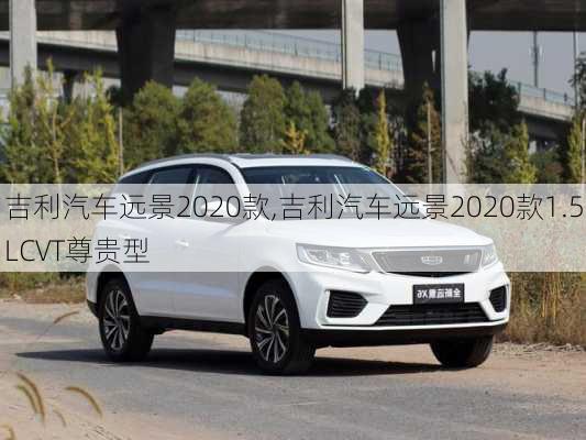 吉利汽车远景2020款,吉利汽车远景2020款1.5LCVT尊贵型