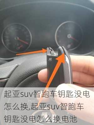 起亚suv智跑车钥匙没电怎么换,起亚suv智跑车钥匙没电怎么换电池