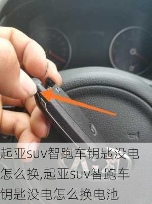 起亚suv智跑车钥匙没电怎么换,起亚suv智跑车钥匙没电怎么换电池