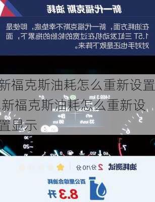 新福克斯油耗怎么重新设置,新福克斯油耗怎么重新设置显示