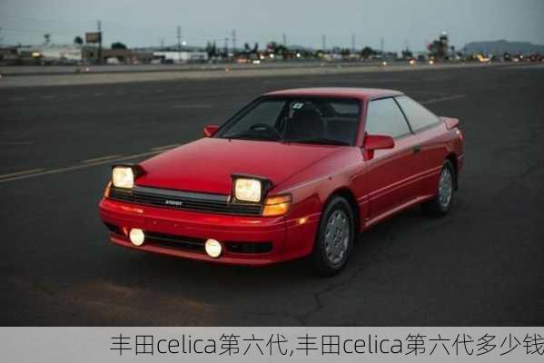 丰田celica第六代,丰田celica第六代多少钱