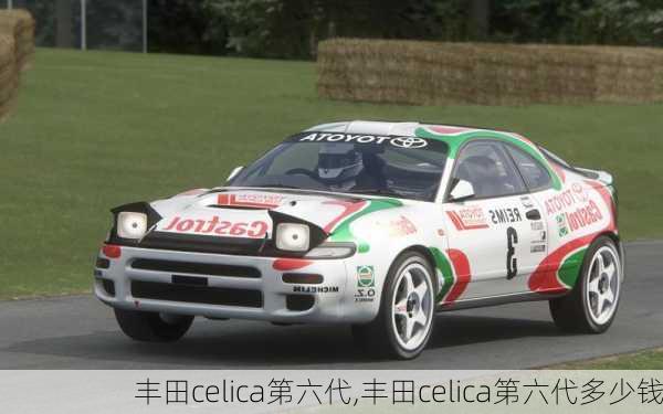 丰田celica第六代,丰田celica第六代多少钱