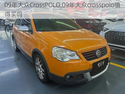 09年大众CrossPOLO,09年大众crosspolo值得买吗