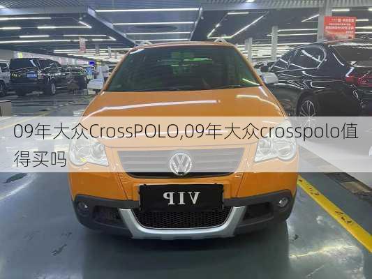 09年大众CrossPOLO,09年大众crosspolo值得买吗