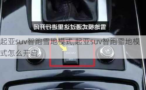 起亚suv智跑雪地模式,起亚suv智跑雪地模式怎么开启