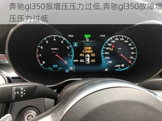 奔驰gl350报增压压力过低,奔驰gl350故障增压压力过低