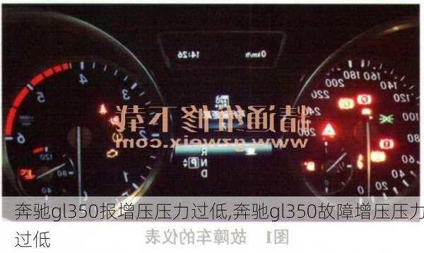 奔驰gl350报增压压力过低,奔驰gl350故障增压压力过低