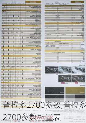 普拉多2700参数,普拉多2700参数配置表