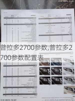 普拉多2700参数,普拉多2700参数配置表