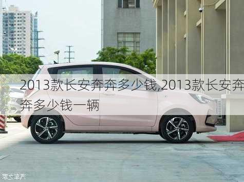 2013款长安奔奔多少钱,2013款长安奔奔多少钱一辆