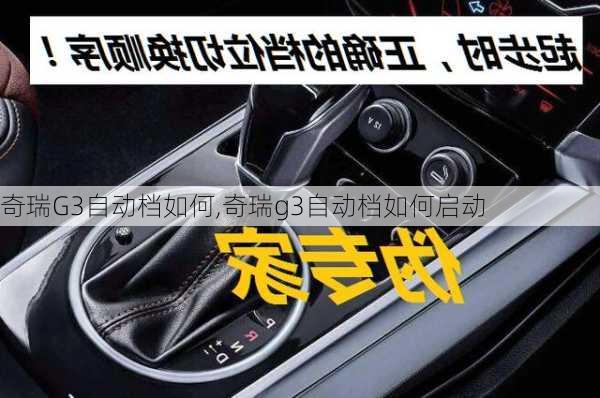 奇瑞G3自动档如何,奇瑞g3自动档如何启动