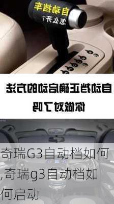 奇瑞G3自动档如何,奇瑞g3自动档如何启动