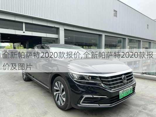 全新帕萨特2020款报价,全新帕萨特2020款报价及图片