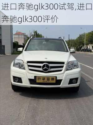 进口奔驰glk300试驾,进口奔驰glk300评价