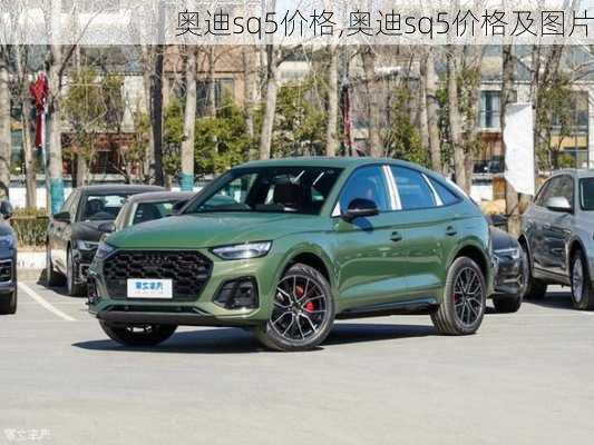 奥迪sq5价格,奥迪sq5价格及图片