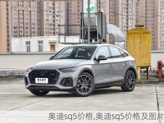 奥迪sq5价格,奥迪sq5价格及图片