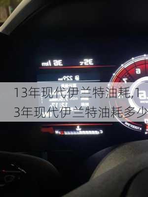 13年现代伊兰特油耗,13年现代伊兰特油耗多少