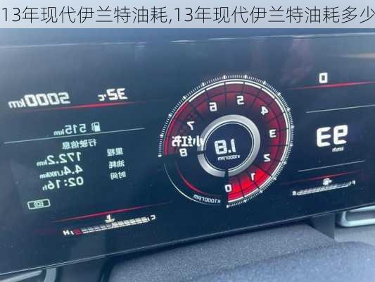 13年现代伊兰特油耗,13年现代伊兰特油耗多少