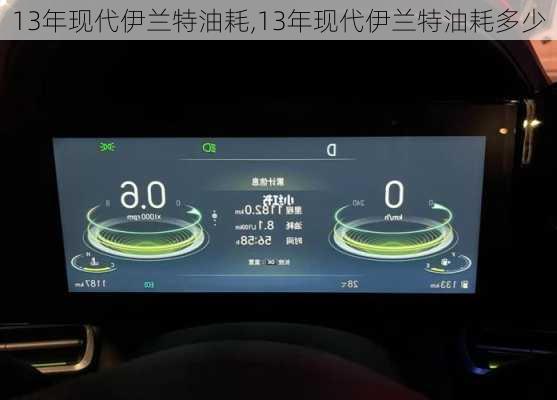13年现代伊兰特油耗,13年现代伊兰特油耗多少