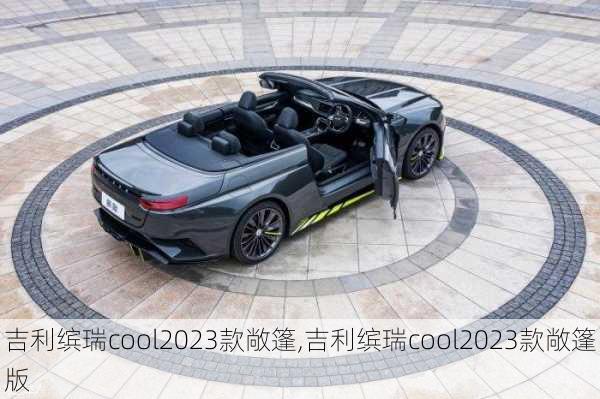 吉利缤瑞cool2023款敞篷,吉利缤瑞cool2023款敞篷版